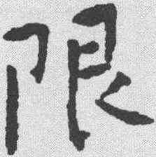 限,傅山 ,書法字典